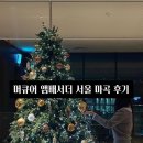 마곡 | 머큐어 앰배서더 서울 마곡 후기 | 슈페리어 트윈룸 + 모아시스 디너 뷔페