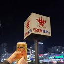 김포 구래동 야장 분위기 술집 크라운호프 시원한 뷰와 맥주