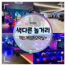 부평 색다른놀거리 :: 실내데이트 핫플레이스 맥스게임존오락실 킹락볼링장 가볼만할곳 추천