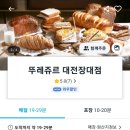 뚜레쥬르대전장대점 이미지