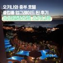 댕이룸 | 오키나와 중부호텔 오리엔탈 호텔 오키나와 클럽룸 업그레이드 후기 럭키비키걸