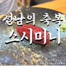 남이네생선찜 | 성남의 축복 스시미니 가성비와 퀄리티 모두를 챙긴 스시오마카세 디너 후기 기념일 데이트 추천