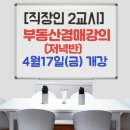 [직장인2교시] 직장인 추천 부동산경매강의 초보과정 저녁반 4월17일 (금) 개강
