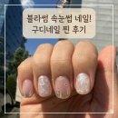 구로디지털단지네일 꼼꼼한 기본 케어 맛집! 구디역네일 블라썸속눈썹네일 이달의아트 후기 💅