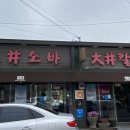 대정소바 이미지
