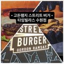 고든치킨 | 수원 고든램지버거 | 타임빌라스 수원 스트리트버거 솔직후기