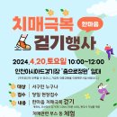 「2024 한마음 치매극복 걷기행사」 개최 [4. 20. (토) 10:00~12:00] 이미지