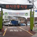 완사시장 이미지