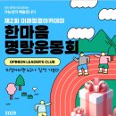 제2회 미래정경아카데미(미정아) 한마음 명랑운동회 500여명의 원우 참석