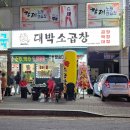 동보약국 | 안산 선부동 곱창 맛집 찰순대 무한리필 술집 대박소곱창 후기