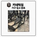 키네틱짐 이미지