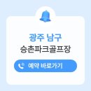 승촌동 2-8 | 광주 승촌파골프장 예약 방법 전화번호 주소 요금