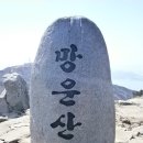 제 140회 정기 산행안내 05 월 27 일 ( 넷째 주 일요일 ) (망운산[望雲山] 786m) 이미지