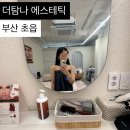 탐나다에스테틱 | 부산 초읍 윤곽관리 전신해독 다이어트 더탐나에스테틱 만족후기