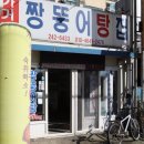 가거도짱뚱어탕