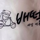 배떡 평택대점 이미지