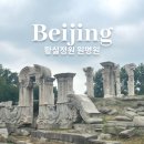 북경 여행 가볼만한 곳 황실정원 원명원 圆明园 입장료 및 방문후기