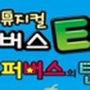 가족뮤지컬<꼬마버스 타요> 이미지