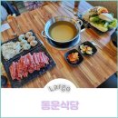 동운식당 이미지