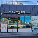자연 | 김해 생림면 봉화맷두부에서 수제 순두부 먹은 후기