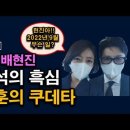 한동훈의 겁없는 쿠데타, 배현진의 양다리 그리고 이원석의 흑심 ﻿시대정신연구소 이미지