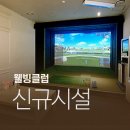 위례그린존스크린골프