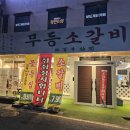 창원 진해 소고기집 추천 가성비 좋은 무등소갈비 석동 (음료, 아이스크림 서비스)