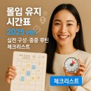 하루 10분 뇌운동 프로젝트 - 프랑스어 실전 트레이닝 | 몰입 유지 시간표 2025 ver. : 실전 구성·집중 루틴 체크리스트