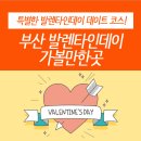 이태일의원 | 부산 발렌타인데이 가볼만한곳｜ 발렌타인데이 특별한 데이트 코스 추천!