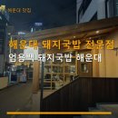 7번도로국밥집 | 해운대 돼지국밥 전문점 엄용백 돼지국밥 해운대 위치와 주차 정보 포함 이용 안내