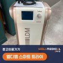 웰메드 | 2023년형 LDM 스마트 트라이, 상태까지 최상