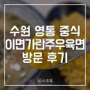 이면가란주우육면 - 수원시 영통구 반달로 26 | [수원] 영통 중식 맛집 이면가란주우육면 영통점 후기 | 수원 영통 맛집 추천