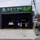 보경카정비 네이버블로그