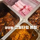 누브네숯불갈비 갈마본점 | 둔산동 무한리필 고깃집 [그릴타임 갈마본점] 갈리단길 맛집!