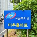 국군복지단 미추홀마트 | 인천 영외마트(PX) 군마트ㅣ국군복지단 미추홀마트 방문후기