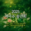 2025년 여사수 송년회 Rise up Together! 기획부터 디자인, 진행