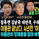 모닝컨설트 해냈다, 장제원까지 잡아버린 4년전 이동관의 정확한 고백, 이동관 끝났다 (침묵깬 김남국 대반격 나왔다, ㄸ고 있는 국힘당 이미지