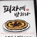 피자애반하다