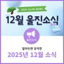 씨유울진연호공원점 | 2025년 12월 울진 군정소식