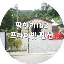 팔현리163 | 남양주 오남 팔현리 펜션163 계곡 숙소 시간대여 평상대여도 가능