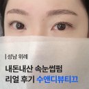 씨유 위례36단지점 | [위례 속펌 수앤디뷰티끄] 내돈내산 블랙속눈썹펌 강추 솔직 후기