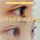 부산 북구 화명동속눈썹펌 스케치온유 화명본점