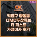 퍼스트 | 덕양구 향동동 DMC두산위브더퍼스트 가정이사 후기
