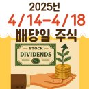 2025년 4월 14일~4월 18일 배당금 지급일 배당일 주식 총정리