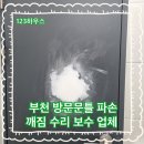 쎈텀플레이스 | 부천 방문문틀 파손 깨짐 수리 보수 업체