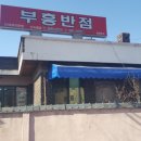 부흥반점 이미지