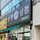 봉봉무인마켓