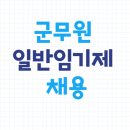 육군 인사사령부 자운대 체력단련장 | 군무원 일반임기제 정신과 의사 5급 이상 채용