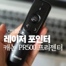 디자인PR | 레이저 포인터 캐논 PR500 프리젠터 후기 PPT 발표용으로 딱