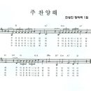 주 찬양해 / 주 여호와 하나님 찬양해 [전성진창작곡 1집, D키] 이미지